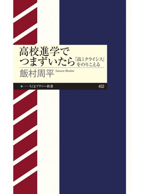 cover image of 高校進学でつまずいたら　――「高１クライシス」をのりこえる